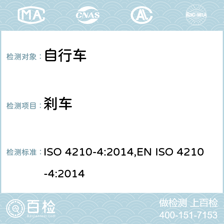 刹车 ISO 4210-4:2014 自行车-自行车的安全要求-第4部分: 制动系统实验方法 ,EN  4.1.1,4.1.2,4.3,4.4,4.5,4.6.3,4.6.4,4.6.3.11,4.6.5.7,4.7