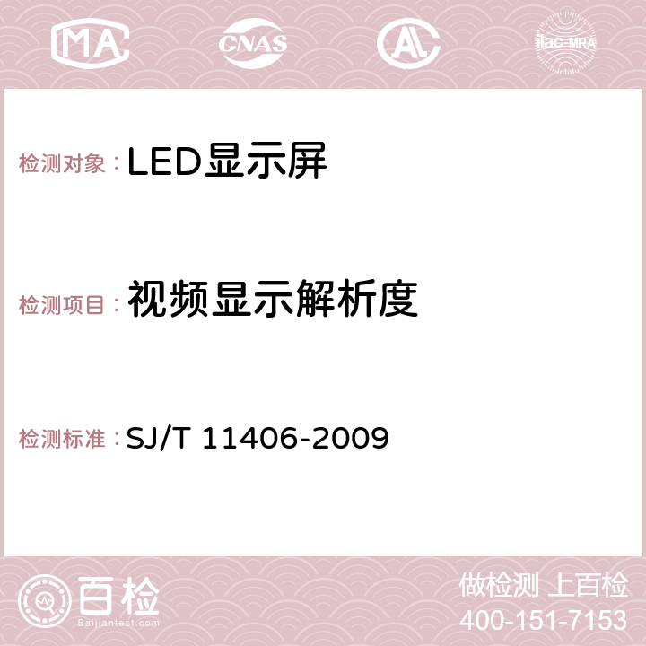 视频显示解析度 体育场馆用LED显示屏规范 SJ/T 11406-2009 5.4