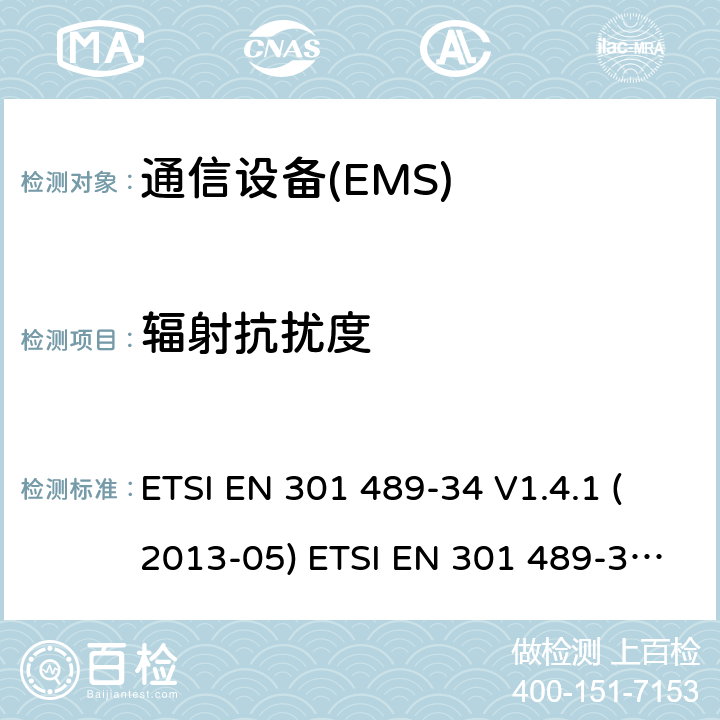 辐射抗扰度 兼容性和无线电频谱管理（ERM）；电磁兼容性（EMC）无线电设备和服务标准；34部分：外部电源（EPS）的特定条件下的手机 ETSI EN 301 489-34 V1.4.1 (2013-05) ETSI EN 301 489-34 V2.1.0 (2016-05) Final draft ETSI EN 301 489-34 V2.1.1 (2017-04) ETSI EN 301 489-34 V2.1.1 (2019-04) 7.2