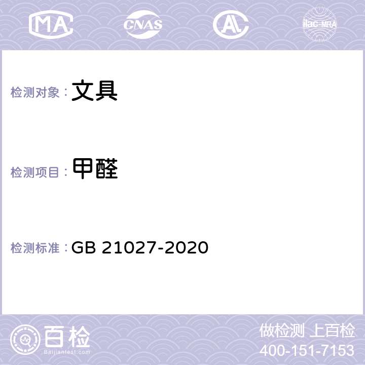 甲醛 学生用品的安全通用要求 GB 21027-2020 5.2.1