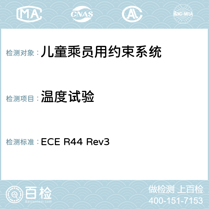 温度试验 关于批准机动车儿童乘员用约束系统（儿童约束系统）的统一规定 ECE R44 Rev3 7.1.5