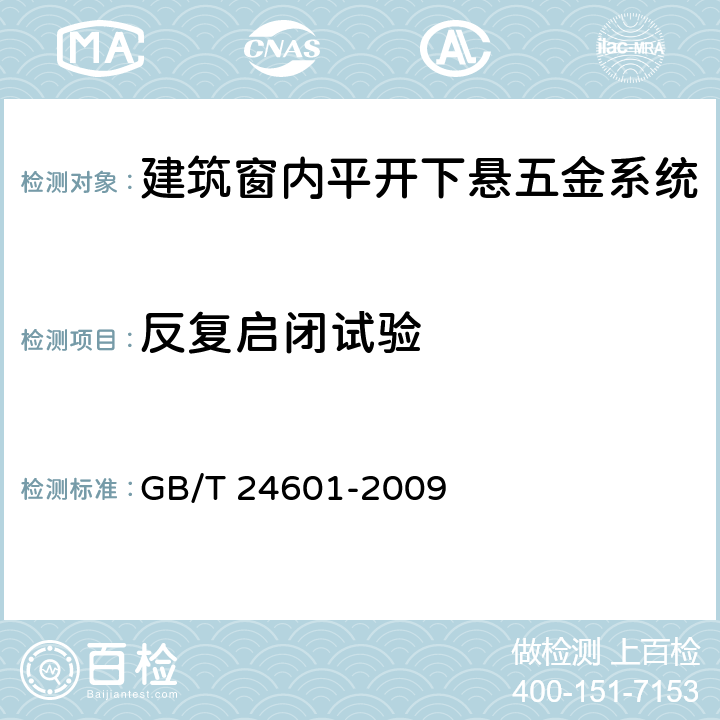 反复启闭试验 建筑窗用内平开下悬五金系统 GB/T 24601-2009 6.3.4