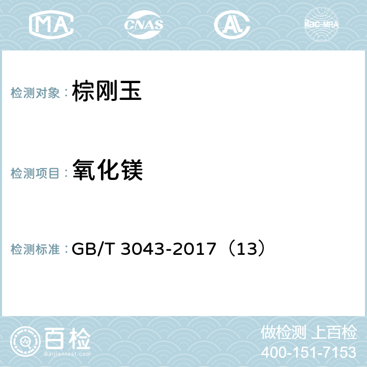 氧化镁 普通磨料 棕刚玉化学分析方法 GB/T 3043-2017（13）