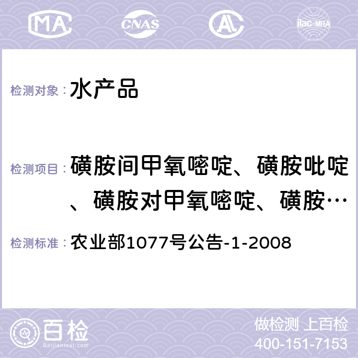 磺胺間甲氧嘧啶、磺胺吡啶、磺胺對甲氧嘧啶、磺胺二甲基嘧啶、磺胺二甲異噁唑、磺胺二甲異嘧啶、磺胺胍、磺胺甲噁唑、磺胺甲基嘧啶、磺胺甲噻二唑、磺胺甲氧噠嗪、磺胺間二甲氧嘧啶、磺胺喹噁啉、磺胺鄰二甲氧嘧啶 、磺胺氯噠嗪、磺胺嘧啶、磺胺噻唑 水產品中17種磺胺類及15種喹諾酮類藥物殘留量的測定 液相色譜-串聯質譜法 農業部1077號公告-1-2008