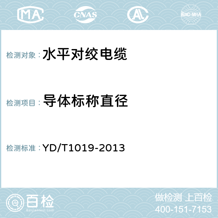 导体标称直径 数字通信用实心聚烯烃绝缘水平对绞电缆 YD/T1019-2013 6.2.2