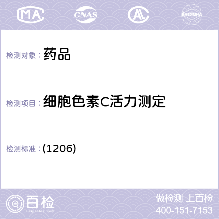 细胞色素C活力测定 中国药典2020年版四部通则 (1206)