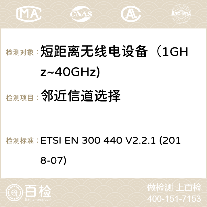 邻近信道选择 短距离设备；使用在1GHz至40GHz频率范围的射频设备含RED指令2014/53/EU 第3.2条款下基本要求的协调标准 ETSI EN 300 440 V2.2.1 (2018-07) 4.3.3