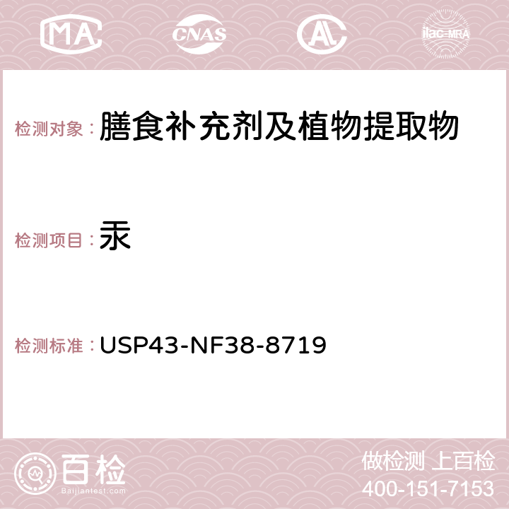 汞 美国药典43版 膳食补充剂 <2232> 膳食补充剂中污染元素 USP43-NF38-8719