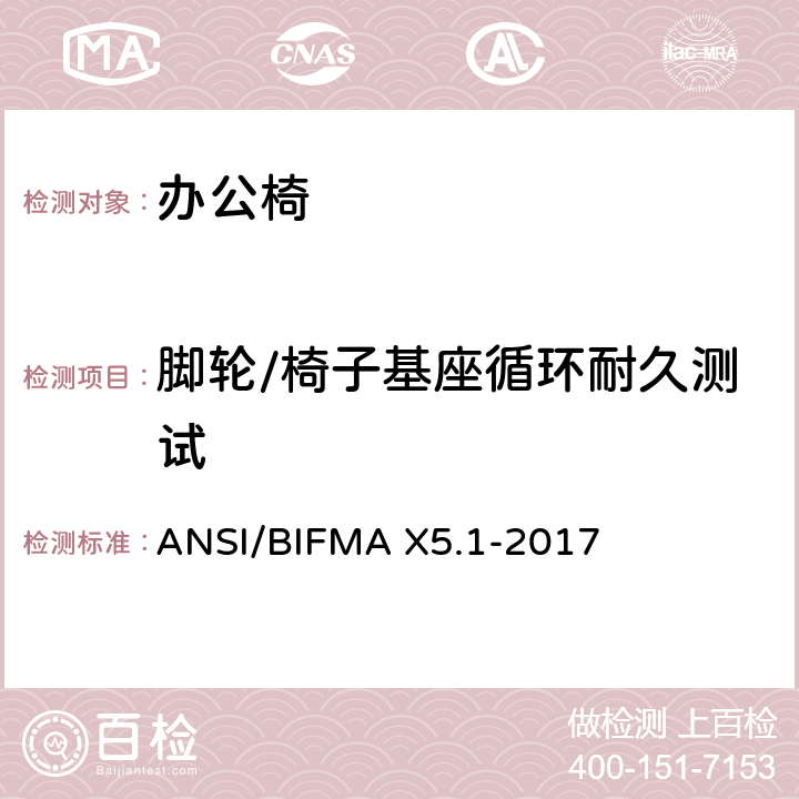 脚轮/椅子基座循环耐久测试 一般用途办公椅测试 ANSI/BIFMA X5.1-2017 16