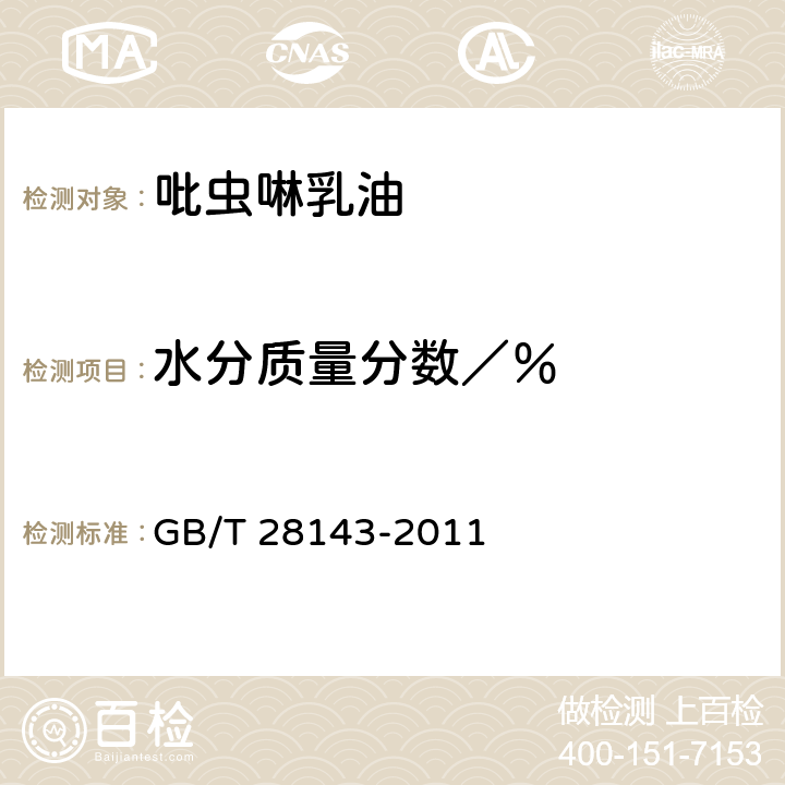 水分质量分数／％ 《吡虫啉乳油》 GB/T 28143-2011 4.5