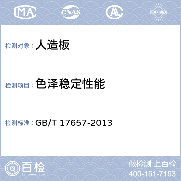 色泽稳定性能 《人造板及饰面人造板理化性能试验方法 》 GB/T 17657-2013 4.31