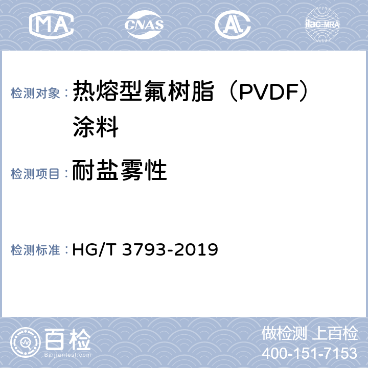 耐盐雾性 热熔型氟树脂（PVDF）涂料 HG/T 3793-2019 5.4.16