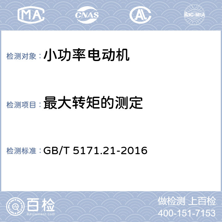 最大转矩的测定 小功率电动机第21部分：通用试验方法 GB/T 5171.21-2016 9.3