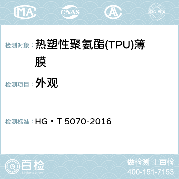 外观 热塑性聚氨酯(TPU)薄膜 HG∕T 5070-2016 6.2