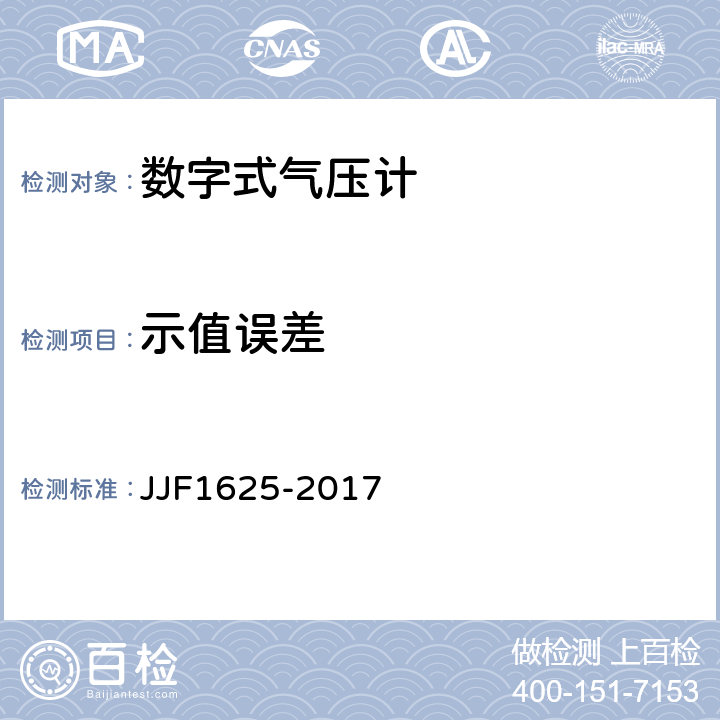 示值误差 数字式气压计型式评价大纲 JJF1625-2017 5.1