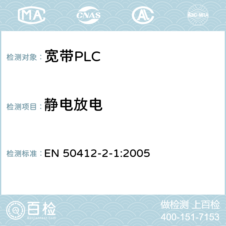 静电放电 电力线载波通信设备及系统采用的是低电压安装频率范围1.6 MHz到30 MHz的 - 第2-1部分：住宅，商业和工业环境 - 抗扰度要求 EN 50412-2-1:2005