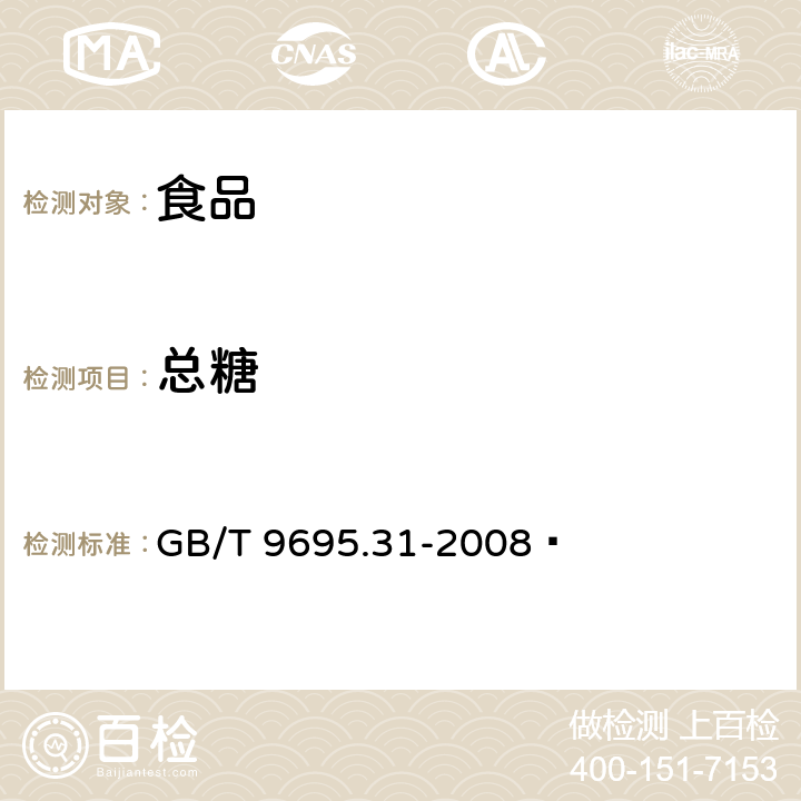 总糖 肉制品 总糖含量测定 GB/T 9695.31-2008 