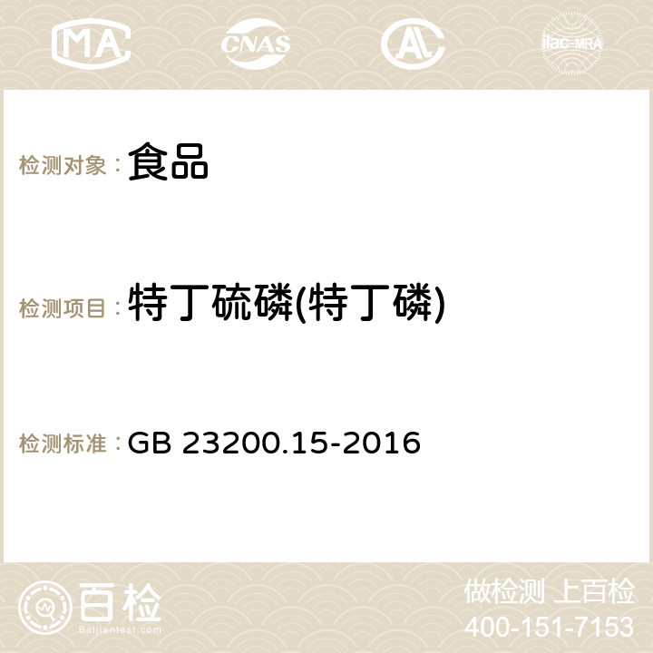 特丁硫磷(特丁磷) 食品安全国家标准 食用菌中503种农药及相关化学品残留量的测定 气相色谱-质谱法 GB 23200.15-2016