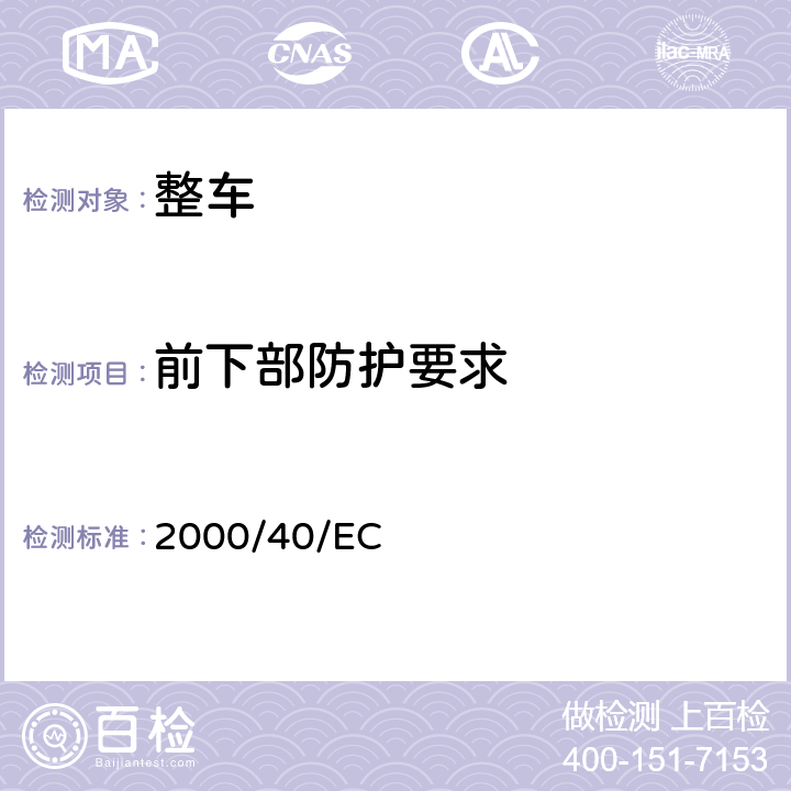 前下部防护要求 在机动车辆前下部防护及修订理事会指令 2000/40/EC