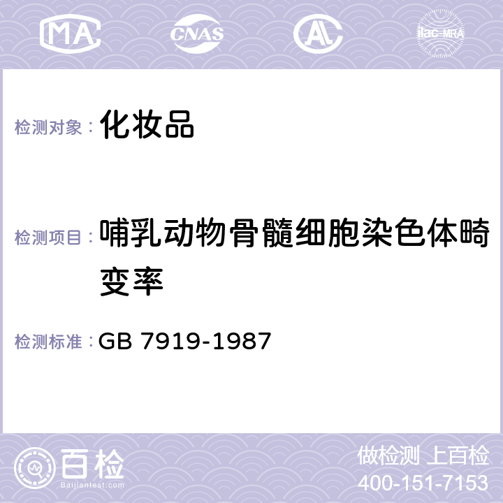 哺乳动物骨髓细胞染色体畸变率 化妆品安全性评价程序和方法 GB 7919-1987 5.15