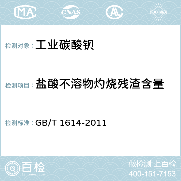 盐酸不溶物灼烧残渣含量 工业碳酸钡 GB/T 1614-2011 5.6