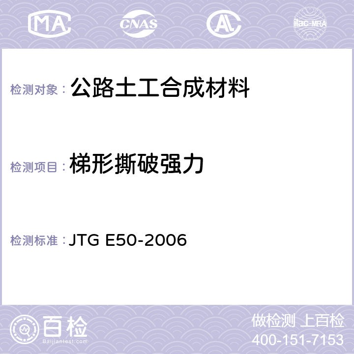 梯形撕破强力 《公路工程土工合成材料试验规程》 JTG E50-2006 （T1125-2006）