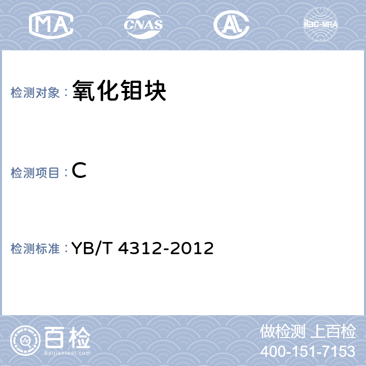 C 《氧化钼 碳含量的测定 红外线吸收法》 YB/T 4312-2012