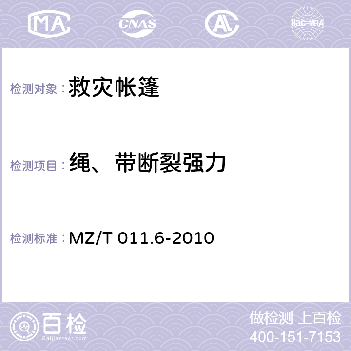 绳、带断裂强力 《救灾帐篷 第6部分:厕所帐篷》 MZ/T 011.6-2010