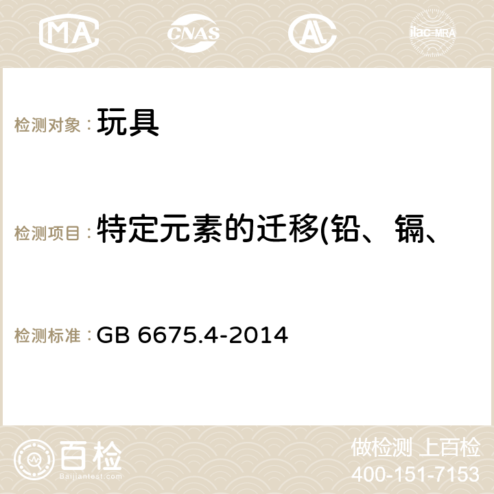 特定元素的迁移(铅、镉、铬、钡、锑、砷、硒、汞) 玩具安全 第4部分 某些元素的转移 GB 6675.4-2014