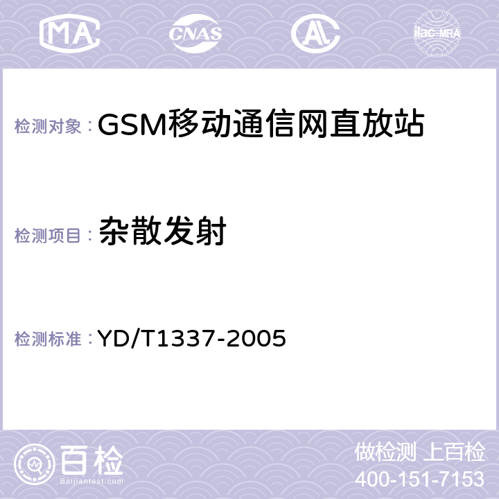 杂散发射 900/1800MHz TDMA数字蜂窝移动通信网直放站技术要求和测试方法 YD/T1337-2005