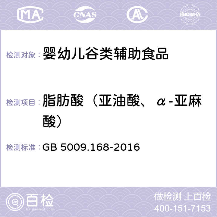 脂肪酸（亚油酸、α-亚麻酸） 《食品安全国家标准 食品中脂肪酸的测定》GB 5009.168-2016