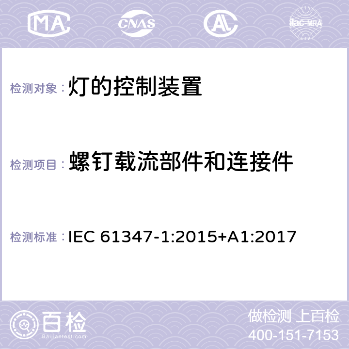 螺钉载流部件和连接件 灯的控制装置-第1部分:一般要求和安全要求 IEC 61347-1:2015+A1:2017 17