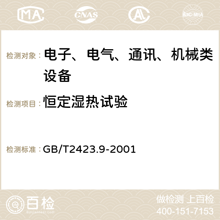 恒定湿热试验 电工电子产品环境试验 第2部分：试验方法 试验cb：恒定湿热试验方法 GB/T2423.9-2001