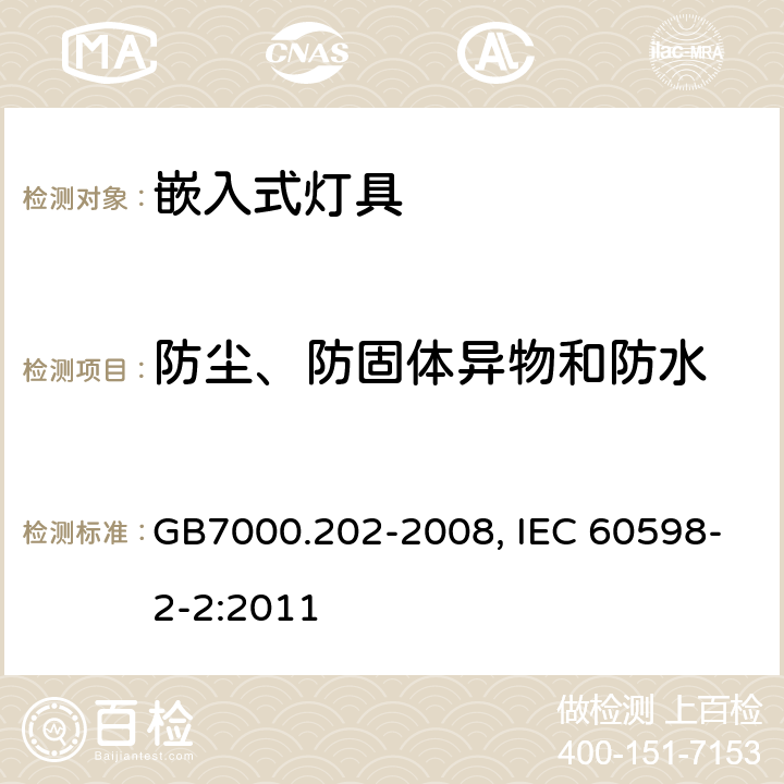 防尘、防固体异物和防水 灯具　第2-2部分：特殊要求　嵌入式灯具 GB7000.202-2008, IEC 60598-2-2:2011 13