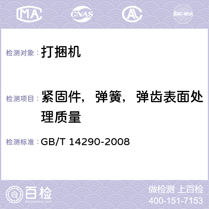 紧固件，弹簧，弹齿表面处理质量 圆草捆打捆机 GB/T 14290-2008 3.1.7