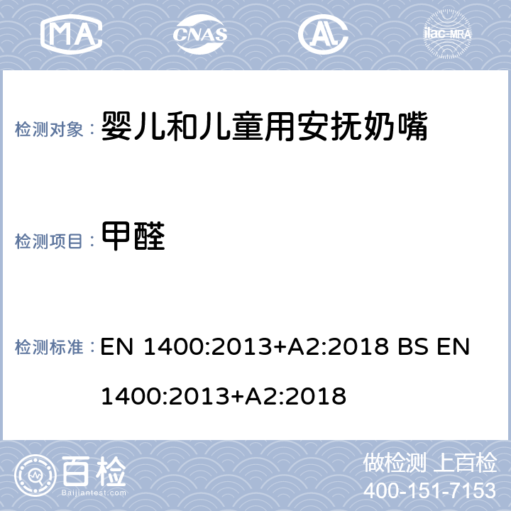 甲醛 儿童使用和护理用品-婴儿和儿童用安抚奶嘴：安全要求和测试方法 EN 1400:2013+A2:2018 BS EN 1400:2013+A2:2018 10.5