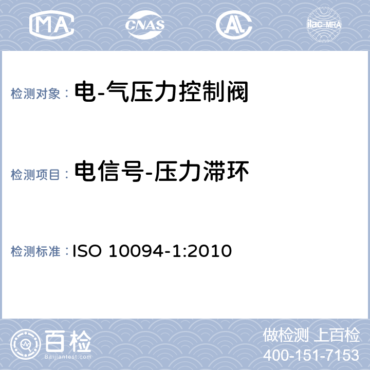 电信号-压力滞环 气压传动-电·气压力控制阀 第1部分：包含在商务文件中的主要特性 ISO 10094-1:2010 5.3.1.3
