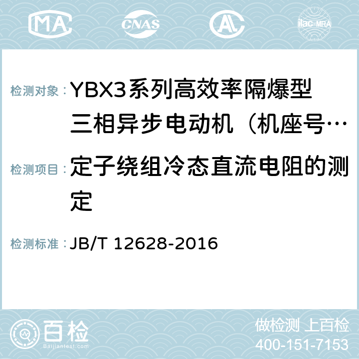 定子绕组冷态直流电阻的测定 YBX3系列高效率隔爆型三相异步电动机技术条件 （机座号63~355） JB/T 12628-2016 5.1