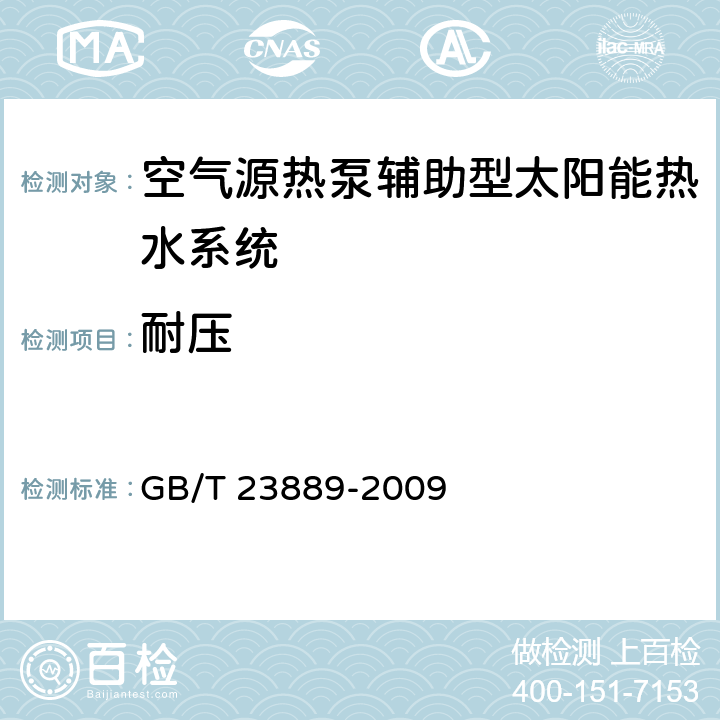 耐压 家用空气源热泵辅助型太阳能热水系统技术条件 GB/T 23889-2009