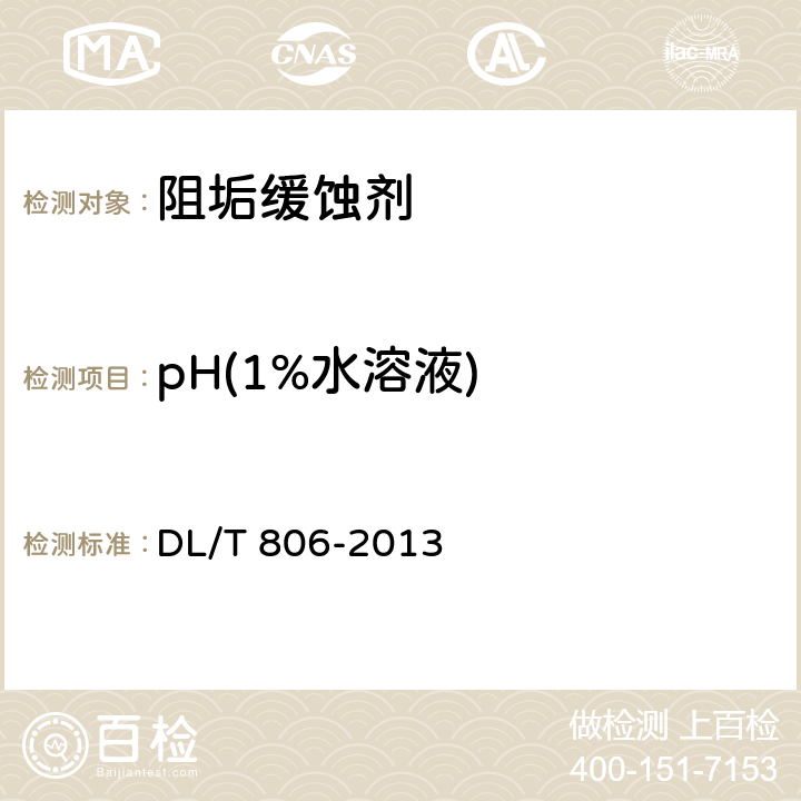 pH(1%水溶液) 火力发电厂循环水用阻垢缓蚀剂 DL/T 806-2013