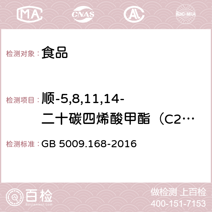 顺-5,8,11,14-二十碳四烯酸甲酯（C20:4n6） 食品安全国家标准 食品中脂肪酸的测定 GB 5009.168-2016