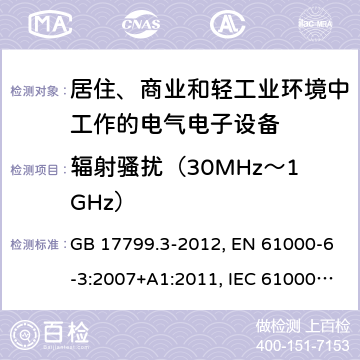 辐射骚扰（30MHz～1GHz） 电磁兼容 通用标准 居住、商业和轻工业环境中的发射 GB 17799.3-2012, EN 61000-6-3:2007+A1:2011, IEC 61000-6-3:2006+A1:2010 第7章