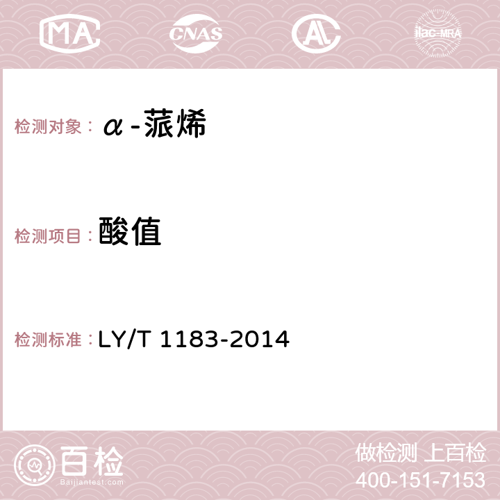 酸值 《α-蒎烯》 LY/T 1183-2014 5.6