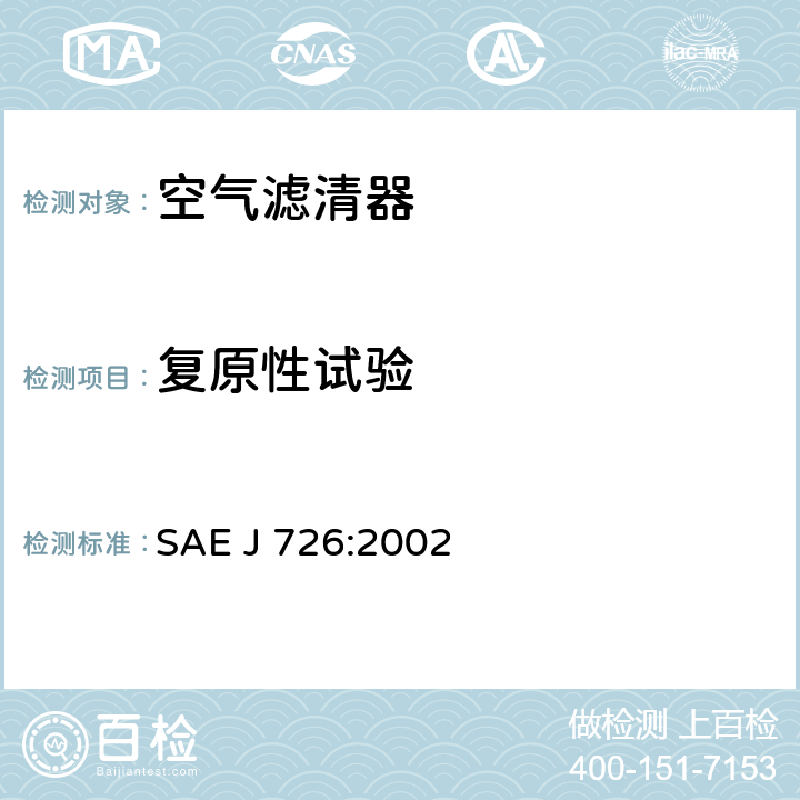 复原性试验 空气滤清器试验规范 SAE J 726:2002 6.5