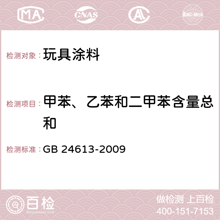 甲苯、乙苯和二甲苯含量总和 《玩具用涂料中有害物质限量》 GB 24613-2009 附录E