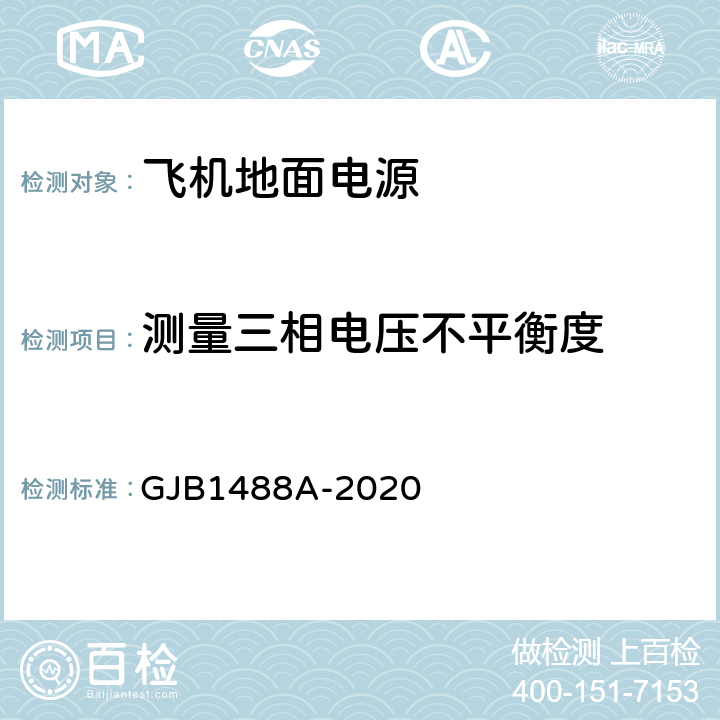 测量三相电压不平衡度 军用内燃机电站通用试验方法 GJB1488A-2020 420