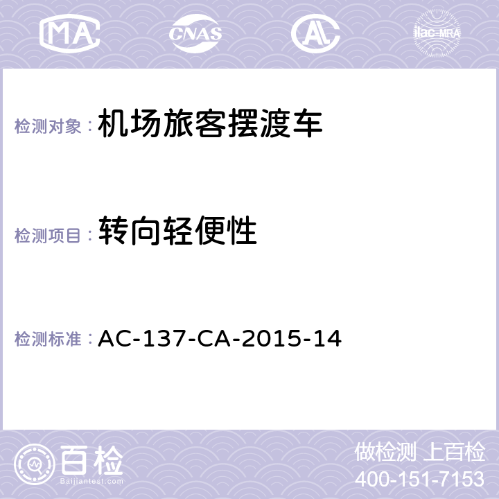 转向轻便性 AC-137-CA-2015-14 机场旅客摆渡车检测规范  5.6.2