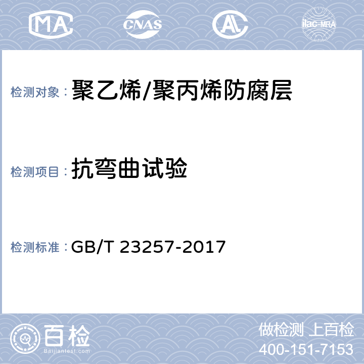 抗弯曲试验 埋地钢质管道聚乙烯防腐层 GB/T 23257-2017 附录E