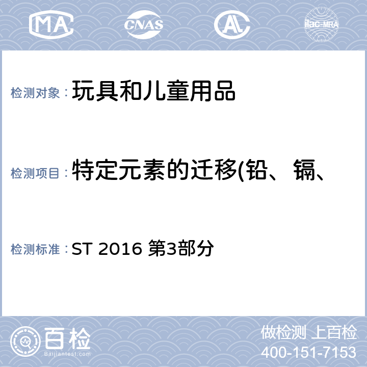 特定元素的迁移(铅、镉、铬、汞、砷、锑、钡、硒) ST 2016 第3部分 玩具安全标准  1.5, 1.8, 2.7