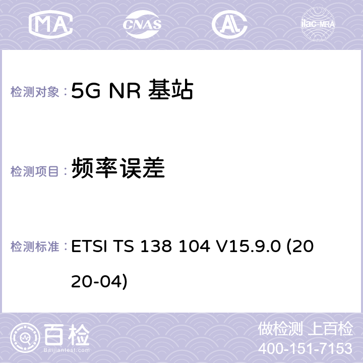 频率误差 5G；NR；基站(BS)无线发射和接收 ETSI TS 138 104 V15.9.0 (2020-04) 6.5.2